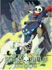 综艺节目荒野厨房封面